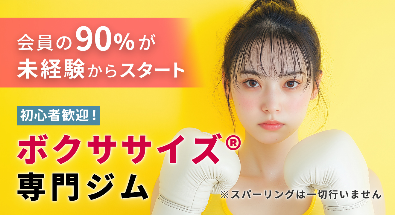 会員の90％が未経験からスタート　初心者歓迎！ボクササイズ®︎専門ジム　※スパーリングは一切行いません