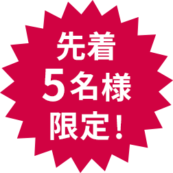 先着5名様限定!